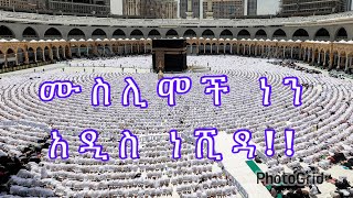 ሙስሊሞች ነን አዲስ ነሺዳ