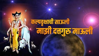 Majhi Dattaguru Mauli l Marathi Lyrics l माझी दत्तगुरु माऊली