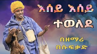 🛑እሰይ እሰይ ተወለደ // አዲስ የልደት መዝሙር በዘማሪ በሱፈቃድ አንዳርጋቸው // mezmur by Besufekad Andargachew