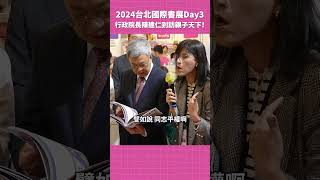 #陳建仁 院長來啦！ #台北國際書展 大來賓！｜親子天下