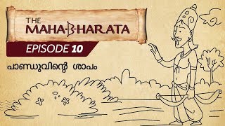 മഹാഭാരത എപ്പിസോഡ് 10 - പാണ്ഡുവിന്റെ  ശാപം | Mahabharata Episode 10 - Pandu's Curse | Epified മലയാളം