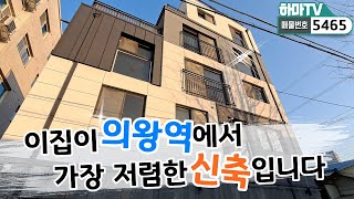 ★교통호재 전국최강! 의왕역에서 가장 저렴한 신축!! /5465