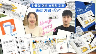 카콜의 어반 스케치 기초 출간 기념 작가와의 Talk! 라이브 드로잉 시연 Urban sketch