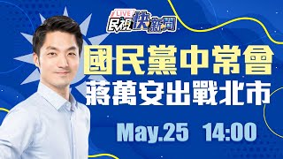 0525國民黨中常會宣布蔣萬安出戰北市 南投許淑華.基隆謝國樑｜民視快新聞｜