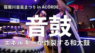 音鼓 (ねこ) 第一回寝屋川音楽まつり in ACORDE