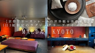 【1日3組限定 京都のスタイリッシュデザインホテル】MALDA KYOTO ヨーガンレールの世界観を体感する