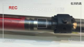 名洋釣具 DAIWA 制霸