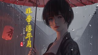 『古风戏腔』《非李·浮华月》-少年霜、Tino.S3