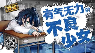 【消灭都市国服剧情】降临★4-有气无力的不良少女【4K/60FPS】