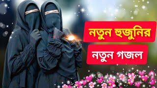 New Gojol | Notun Gojol | Bangla Gojol | Islamic Gojol | নতুন গজল | বাংলা গজল lamiya islam all gojol