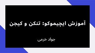 آموزش ایچیموکو : تنکن سن و کیجن سن