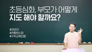 천쌤에게 물어보셈 : 초등심화, 부모가 어떻게 지도하면 효과적일까요?