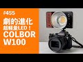 #455　劇的進化 超軽量LED！COLBOR W100