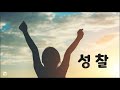 말씀의 리듬으로 춤추라 여덟 번째 이야기 야곱이 하느님과 씨름하다 축복의 기도