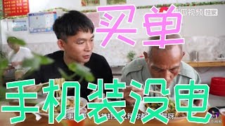 【農人DJ楓楓】买单时假装手机没电，谁知道大伯套路更深