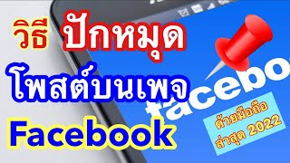 วิธีปักหมุดโพสต์บนแฟนเพจ ด้วยมือถือแอนดรอยด์ อัปเดทล่าสุด 2022