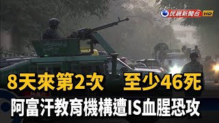 8天來第2次! 阿富汗大學遭恐攻 至少22死－民視新聞