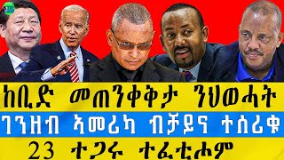 BREAKING NEWS 🗞️/ዜና