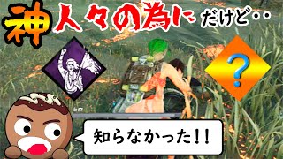 【DBD】意外と知らない？人々の為にと〇〇〇ー〇〇って相性最悪なんだと・・【神人々の為有】