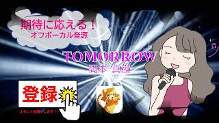 TOMORROW / 岡本真夜 [歌える音源]  (歌詞あり　offvocal　ドラマ主題歌　1995年　ガイドメロディーなし　オフボーカル　karaoke)