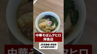 【中華そば ムタヒロ拝島駅店】おみやげラーメンについてご紹介#Shorts