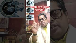 অন্যের কথা শুনলে ভরাডুবি!#money #astrology #motivation ##karma #predictions #family