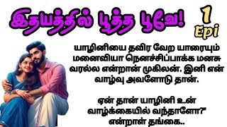 பகுதி - 1 ♥️ கல்யாணம் னா அது யாழினியோட தான் | முகிலன் 💞 யாழினி  | #storytime#கதைகள்#tamilstory #கத