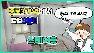 종로3가역 도보 3분 쾌적한 공간을 자랑하는 '스테이휴'