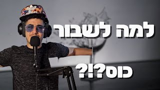 בן מזרים את התודעה - פרק 14 - למה לשבור כוס?!