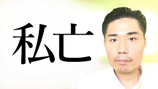 【私亡】存在しない私が亡くなることが私からの解放【非二元・ノンデュアリティ】