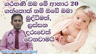 ගර්භණී සමයේදී ගතයුතු ආහාර|Foods you should eat during Pregnancy|Medicine for Life|Dr.Ajitha Iroshan