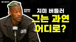 폭탄선언한 지미 버틀러! 😱😱😱 🏀2분느바소식🏀