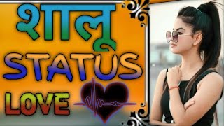 😭 /{शालू नाम की सायरी डाऊनलोड }shalu name ringhton whatsapp status || शालू नाम रिंगटोन डाउनलोड√√