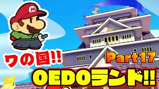 マリオ、ワの国 OEDOランドへ！　ペーパーマリオ オリガミキング♯17