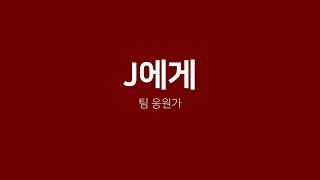 J에게 원음