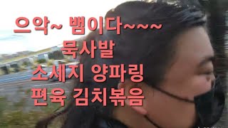 복부인 으악~뱀이다~~~묵사발 소세지 양파링 편육 김치볶음 먹방 mukbang