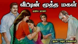 வீட்டின் மூத்த மகள் ll Tamil family audio stories llTamil laudio novel#trending#tamil family stories