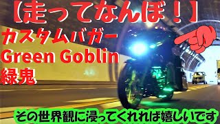 【走ってなんぼ！】Custom bagger 'Green goblin' TRIJYA カスタム バガー～後編～