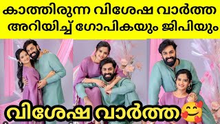 ആ സന്തോഷ വാർത്ത അറിയിച്ച് ജിപിയും ഗോപികയും 🥰Govind padmasurya and gopika anil #goikaanil #mallu