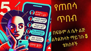 በፍፁም ለ ሴት ልጅ ልትልክላት ማይገቡ 5 ቴክስቶች | 5 texts you should never send to a girl