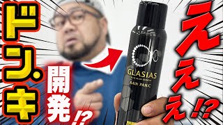 【新商品】あのグラシアスがぁ！？予想外のコラボで想定外のバケモノコーティング剤として再誕！ドンキホーテ×プロスタッフ グラシアス レインパニック