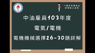 中油雇員103年度 電機機械選擇題第26-30題詳解 (字幕版)