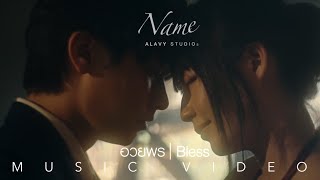 Name - อวยพร (Bless) [ Official MV ]