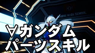 ∀ガンダム　全パーツスキル ＆出撃シーン newガンダムブレイカー