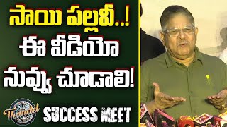 సాయి పల్లవీ..! ఈ వీడియో నువ్వు చూడాలి! : Allu Aravind | Thandel Success Meet | Naga Chaitanya | 10TV