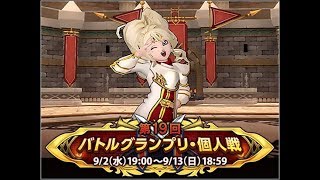 現 1位 第19回バトルグランプリ・個人戦 3日目【ドラクエ10】【コロシアム】