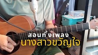 นางสาวขวัญใจ (สอนเล่นทั้งเพลง) - คณะขวัญใจ / Om Guitar