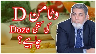Dosage of Vitamin D: | Urdu | |Prof Dr Javed Iqbal |