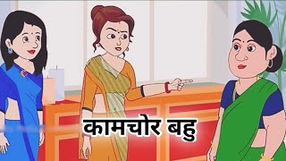 काम चोर बहू| bedtime stories|saas Bahu kahani|Romanchak Kahaniyan