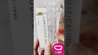 【小編開箱】Dr 情趣 舒適水性潤滑液35g｜Dr 情趣